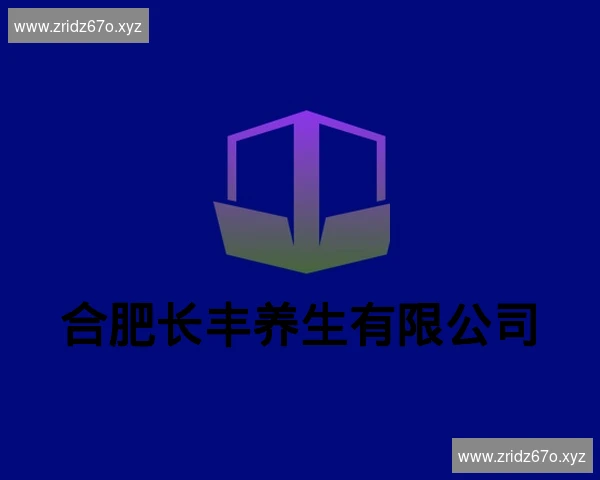 合肥长丰养生有限公司